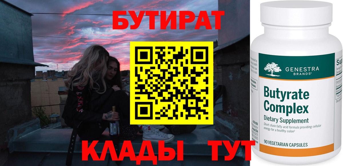 Владивосток  Бутират бутандиол  БУТИРАТ  Вход с VPN 