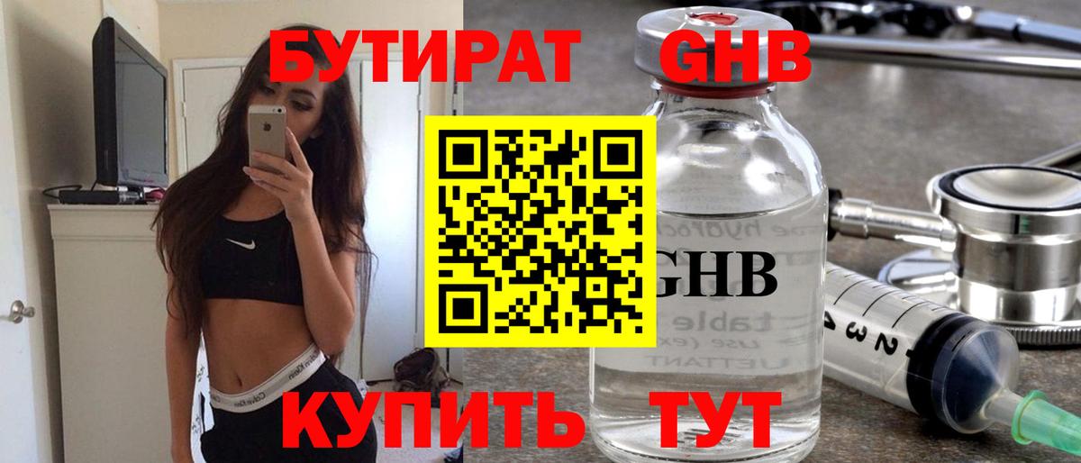 БУТИРАТ 1.4BDO Владивосток